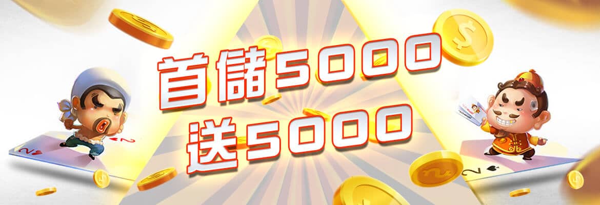 中華娛樂城-首儲5000送5000