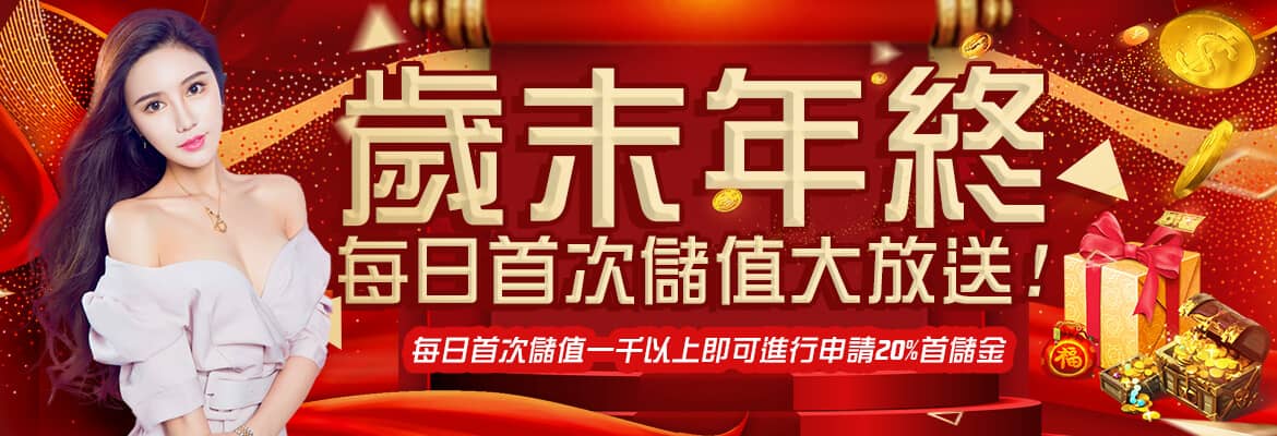 中華娛樂城-歲末年終每日首次儲值大放送